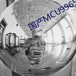 国产MCU9965永久免费