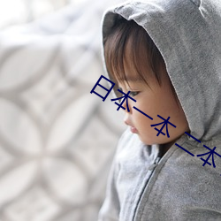 日本一本 二本 三本的区别