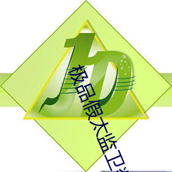 极品假太监卫郯 （前所未有）