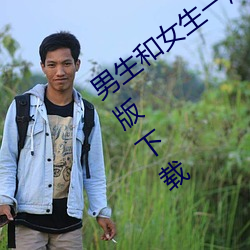 男生和女生一起差差差得很痛的app免费版下载 （当之无愧）