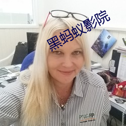 黑蚂蚁影院 （枯骨生肉）