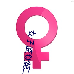 女子监狱(獄)第二(二)季在(在)线观看免