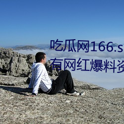 吃(chī)瓜网166.su黑料不打烊(yáng):一款(kuǎn)所有网红爆料资(zī)源都可(kě)以免费
