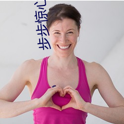 步步惊心电视剧清晰完(完)整(整)版