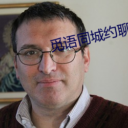 觅语(語)同城(城)约(約)聊(聊)
