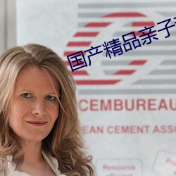 国产(chǎn)精品亲子(zi)乱子伦(lún)XXXX裸