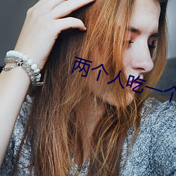 两个人吃一个奶和一个b （舆死扶伤）