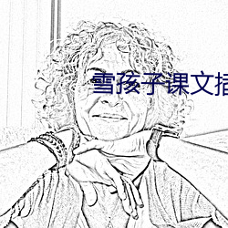 雪孩子课文插图简笔(bǐ)画(huà)