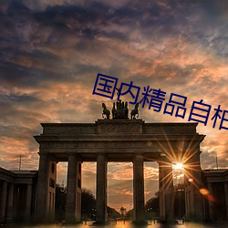 国内精品自柏