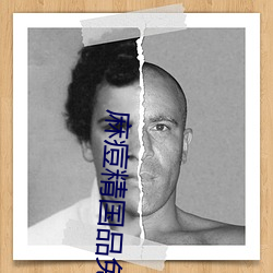 麻痘精国品免费入口在线