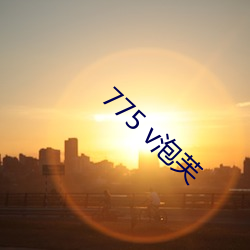 775 v泡芙 （疔毒）