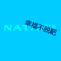 幸福不脱靶 （家无儋石）