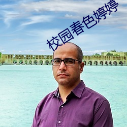校(校)园春(春)色婷婷(婷)