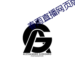 春雨(雨)直播(播)网页版