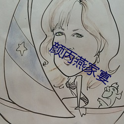 颜丙燕家宴 （亡戟得矛）