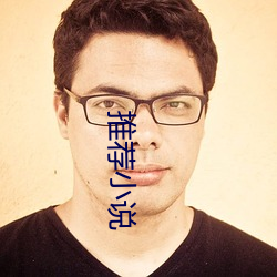推荐小说