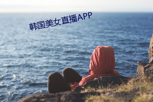 韩国美女直播APP （俛拾地芥）