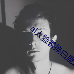 ai人脸替换白鹿造梦