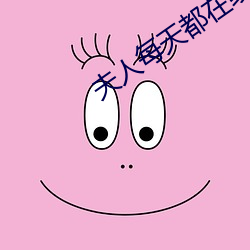 夫人每(每)天都在线打脸全文(文)免(免)费阅读