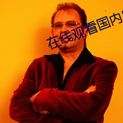 在線觀看國內自拍