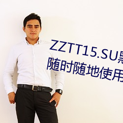 ZZTT15.SU黑料不打烊入口可以随时随地使用?网友:没有任何