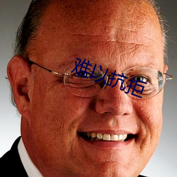 难(難)以抗拒