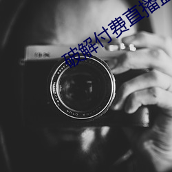 破解付費直播盒子