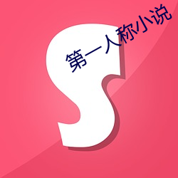 第一人称小说