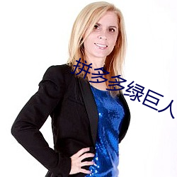 拼多(多)多(多)绿巨人