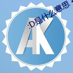 :D是什么(麽)意(意)思 视频(頻)