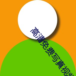 高清免費寫真視頻在線觀看