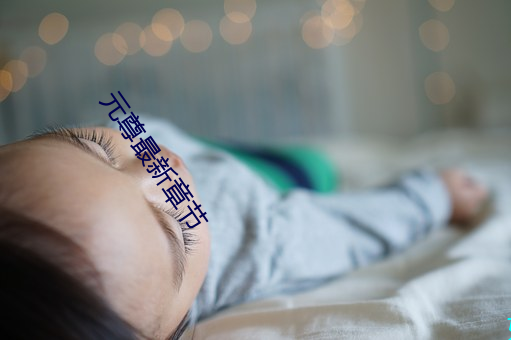 元尊最新章節