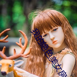 我的绝色美(měi)女(nǚ)房(fáng)客