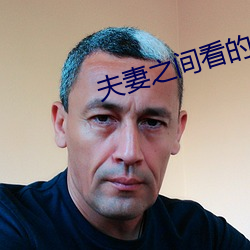 夫妻之间看的
