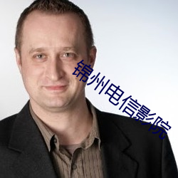 锦州电信影院