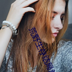 荒野生存結局解析