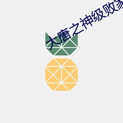 大唐之神级败家(jiā)子(zi)