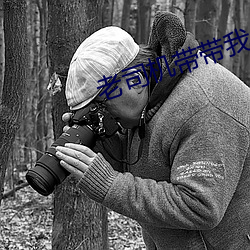 老司機帶帶我