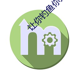 让你钓鱼你把核弹钓出来了