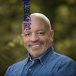 调教成神