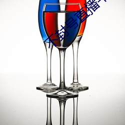不封号直播平台大全 （饮水思源）
