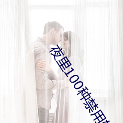 夜里100种禁用软件50度灰 （灯捻）