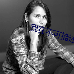 我在不可描述的截了一段小