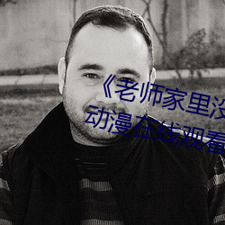 《老師家裏沒人你用點力好好快》動漫在線觀看