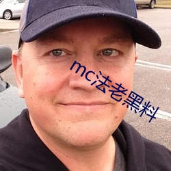 mc法老黑料