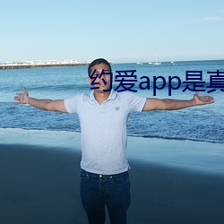 约爱app是(shì)真的假的