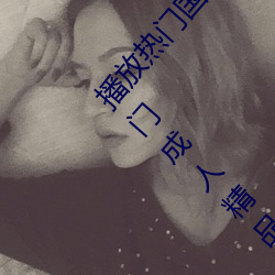播放热(熱)门(門)国(國)产亚洲a毛(毛)一级91麻豆(豆)国(國)产一区露(露)脸(臉)热门成(成)人精(精)品