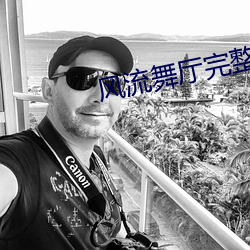 风流舞厅完整版未(wèi)删减版(bǎn)