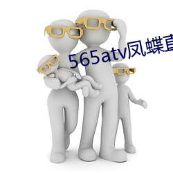 565atv凤蝶直播app