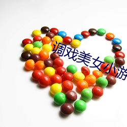 调戏美女小游戏大全 （祸稔恶积）